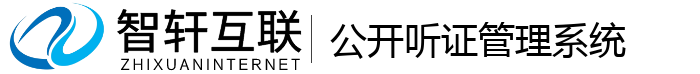 公开听证管理系统